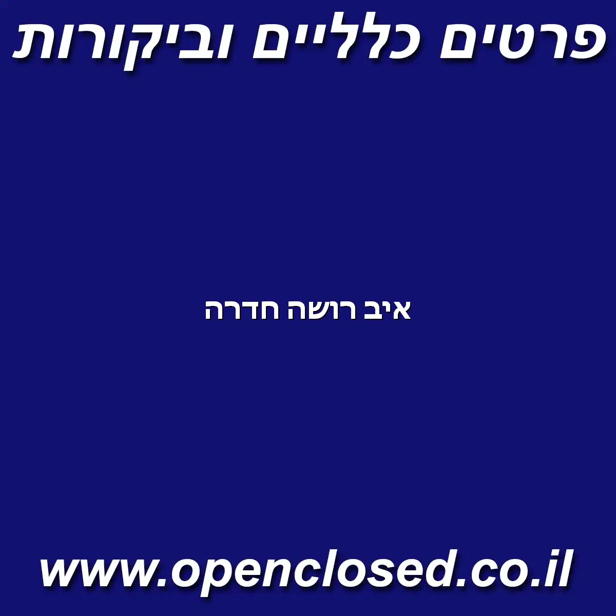 איב רושה חדרה