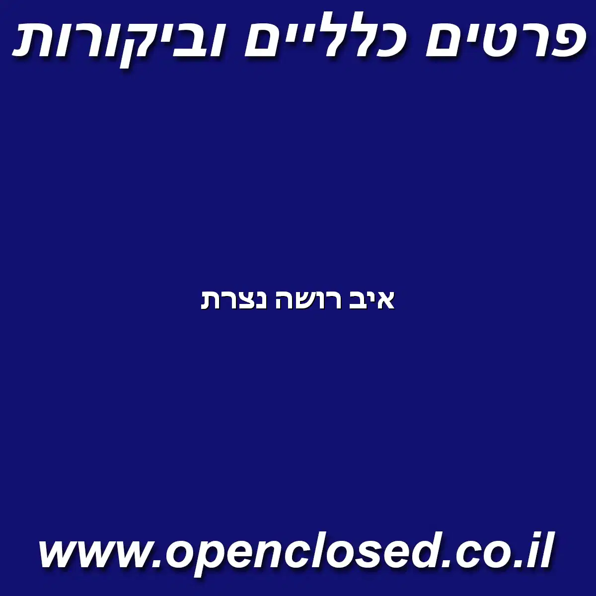 איב רושה נצרת