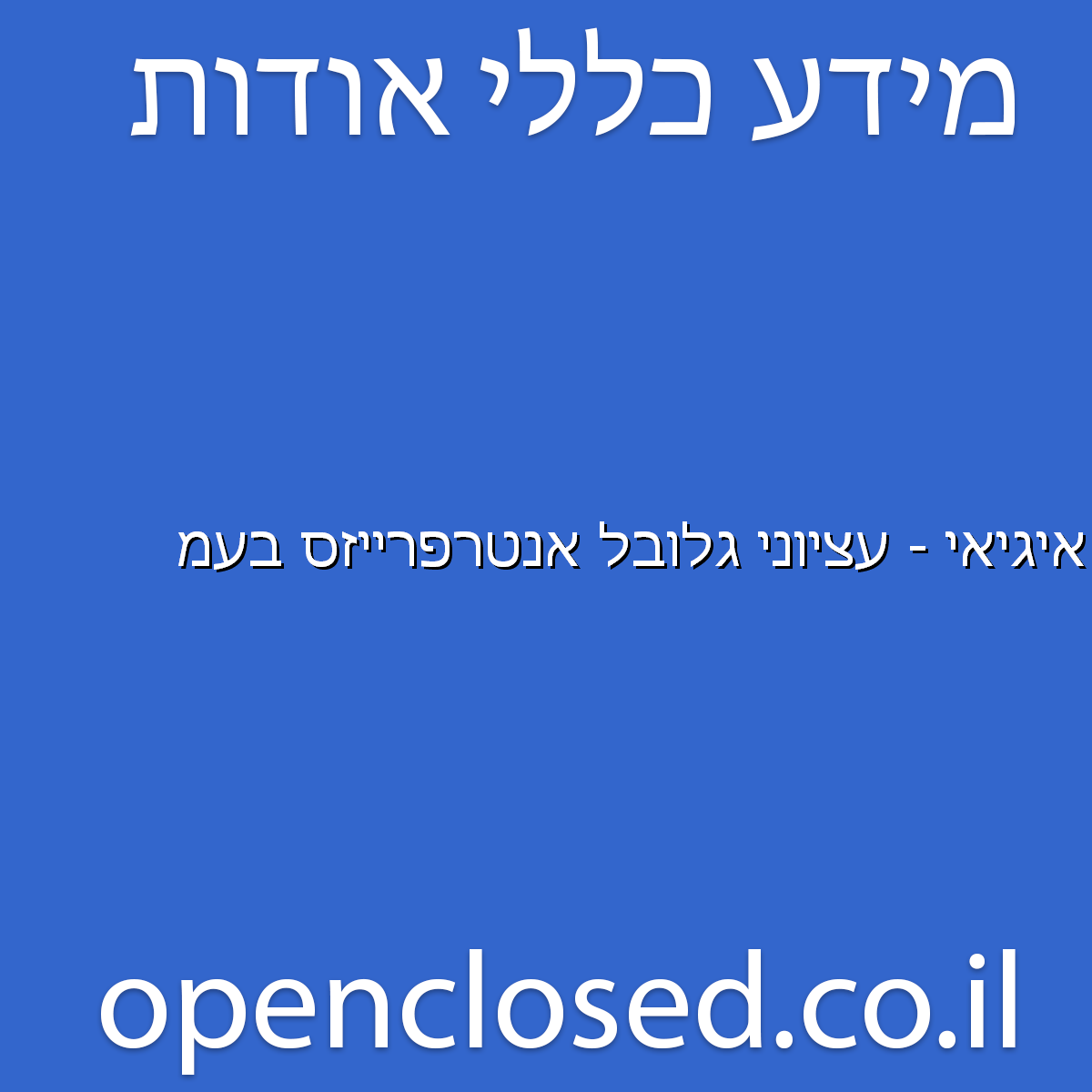 איגיאי – עציוני גלובל אנטרפרייזס בעמ הרצליה