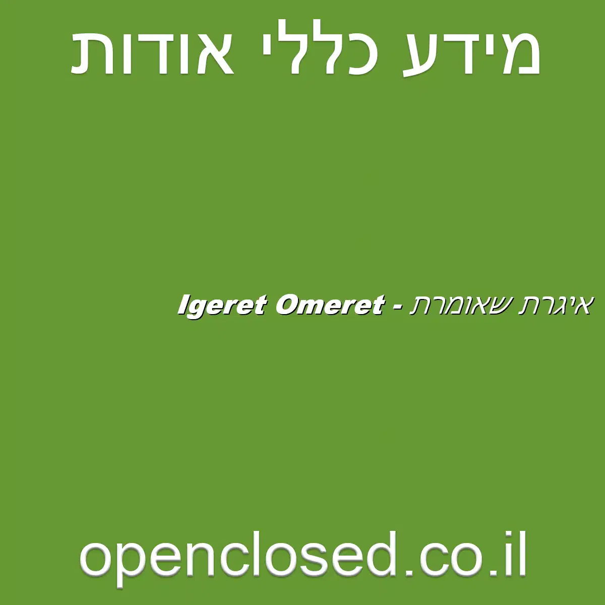איגרת שאומרת – Igeret Omeret