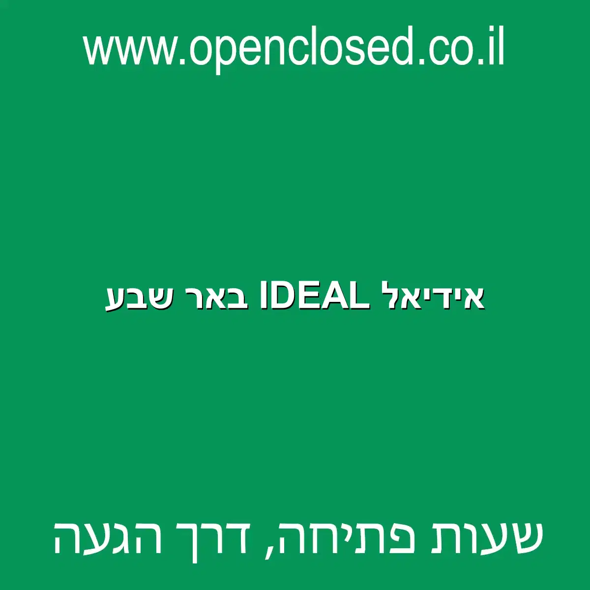 אידיאל IDEAL באר שבע