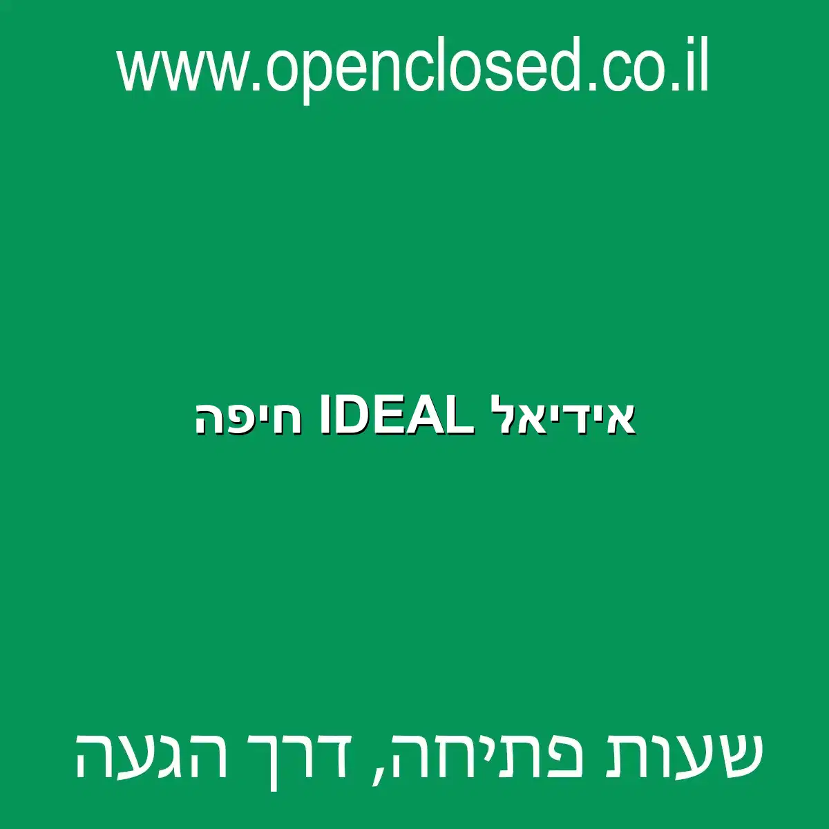 אידיאל IDEAL חיפה