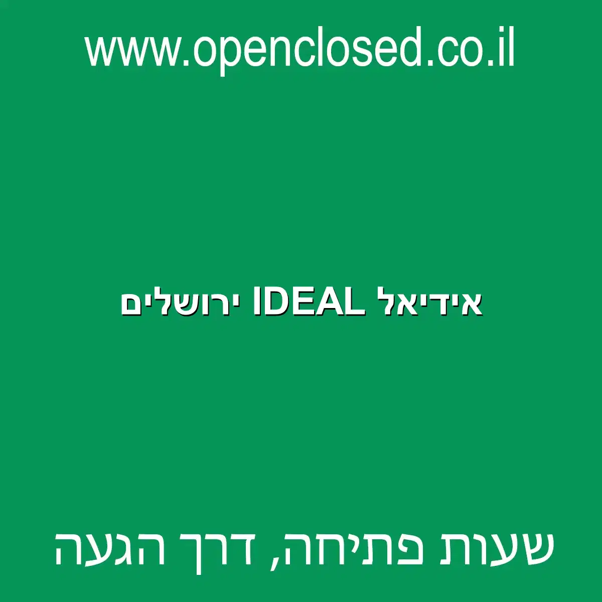 אידיאל IDEAL ירושלים