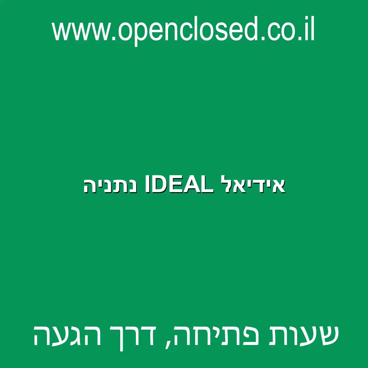 אידיאל IDEAL נתניה