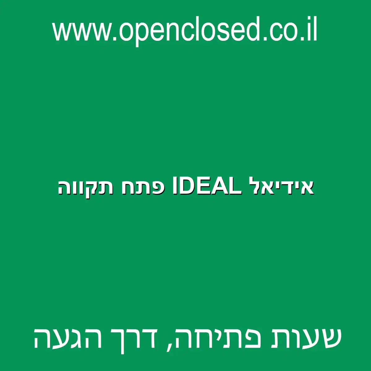 אידיאל IDEAL פתח תקווה