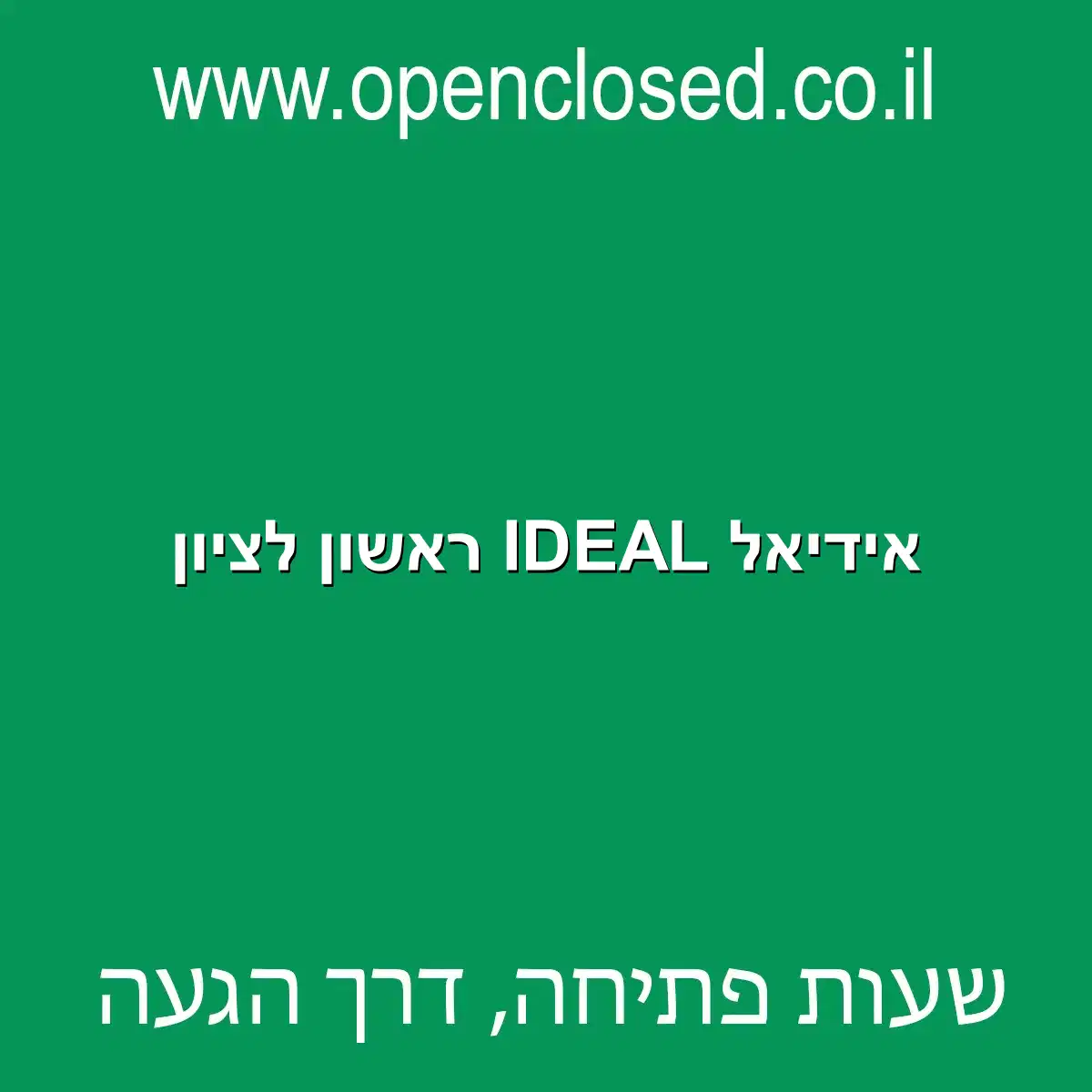 אידיאל IDEAL ראשון לציון