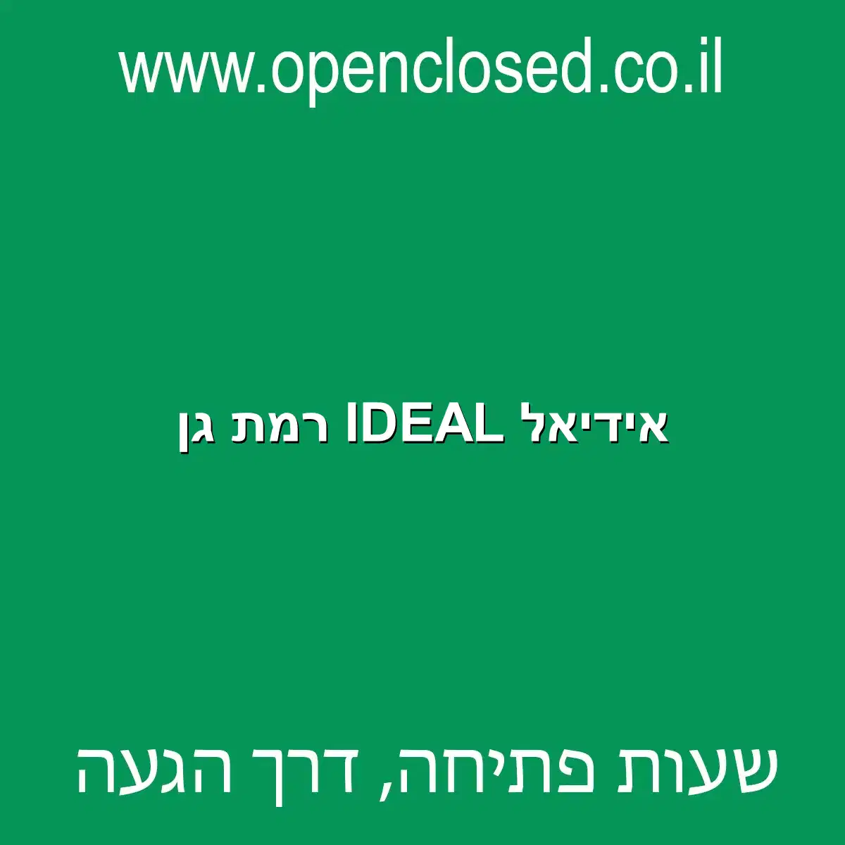 אידיאל IDEAL רמת גן