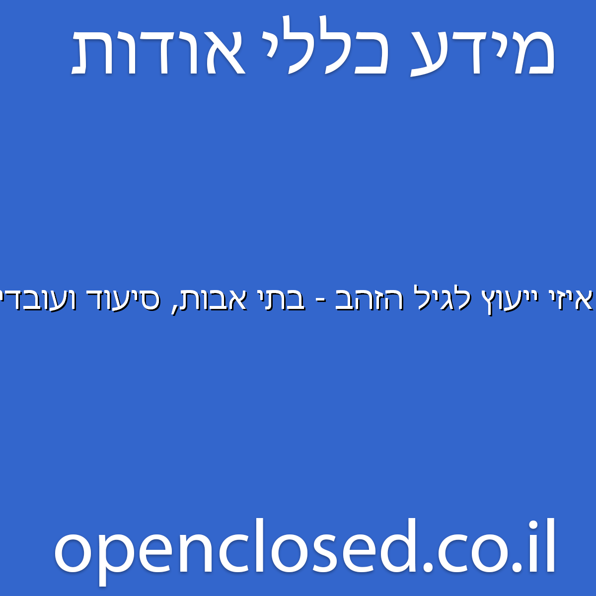 איזי ייעוץ לגיל הזהב – בתי אבות, סיעוד ועובדים זרים