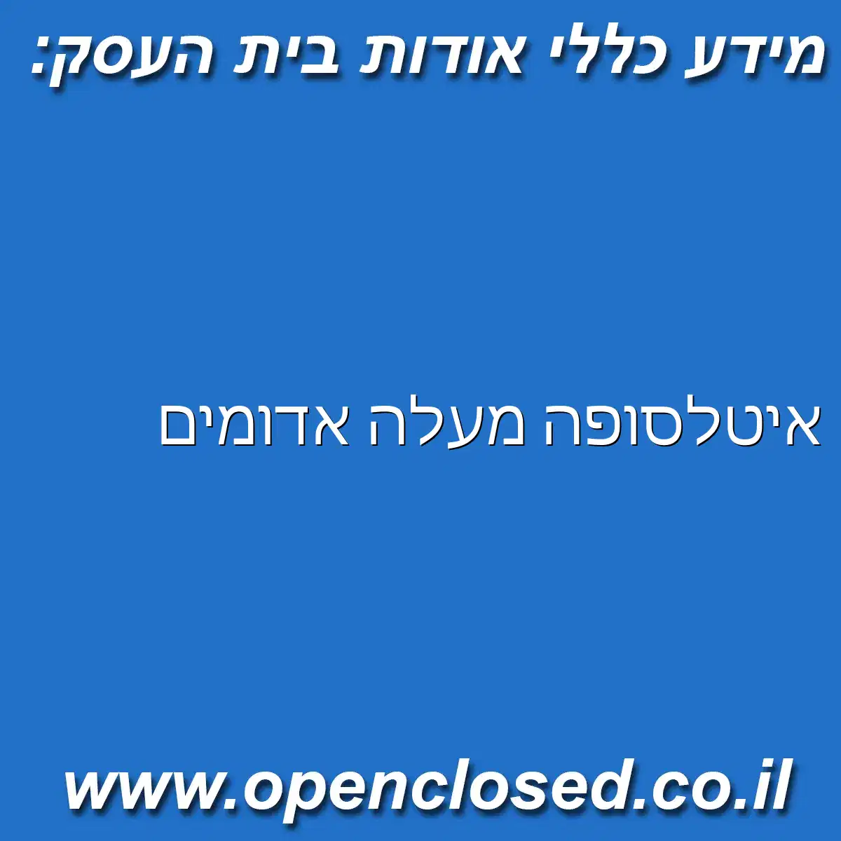 איטלסופה מעלה אדומים