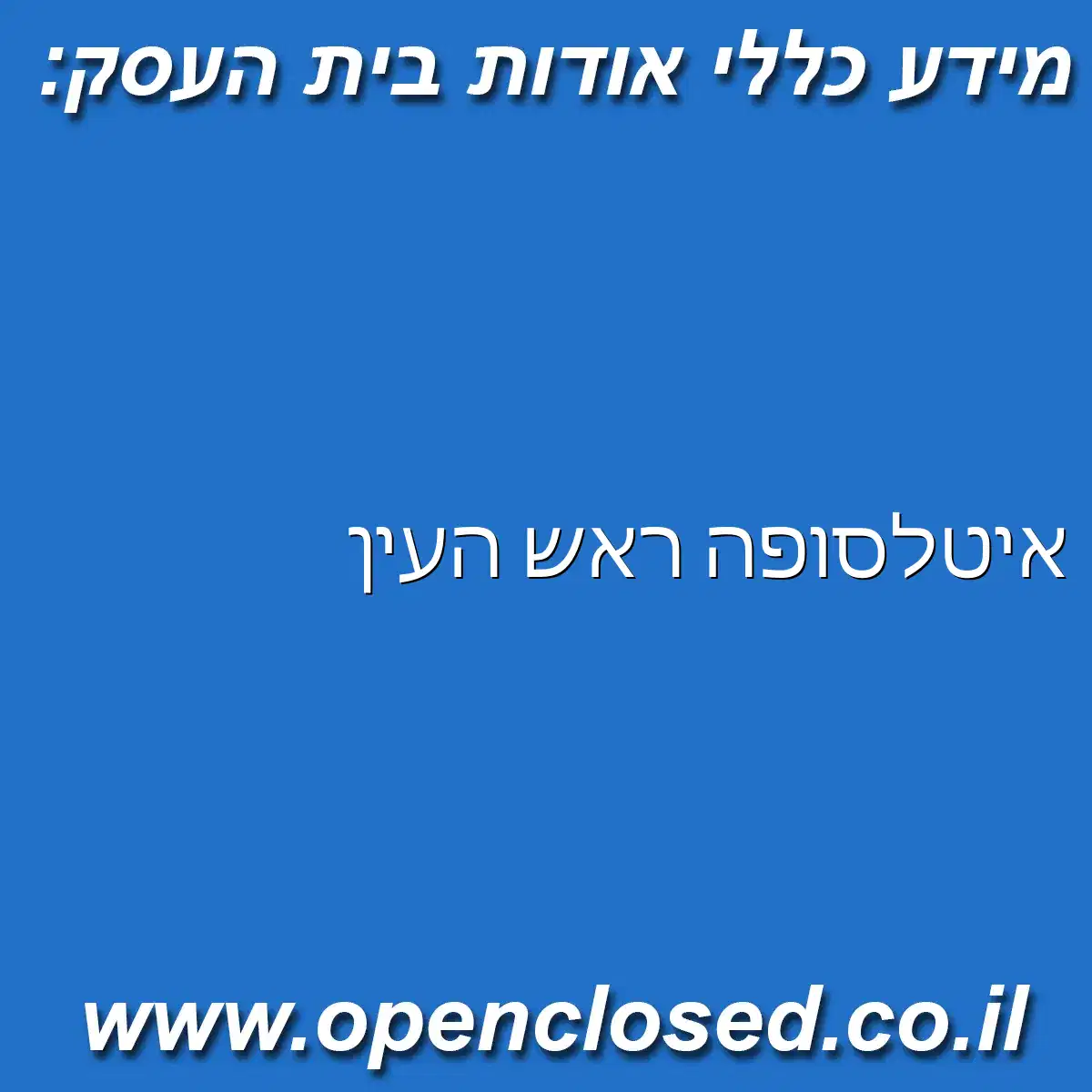 איטלסופה ראש העין