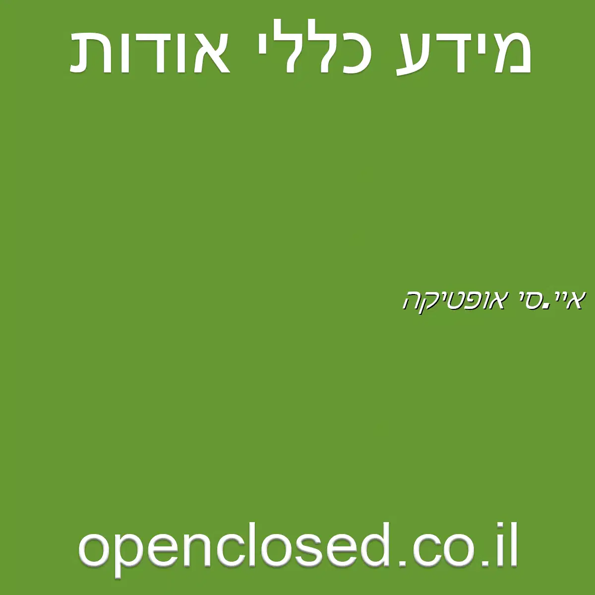 איי.סי אופטיקה