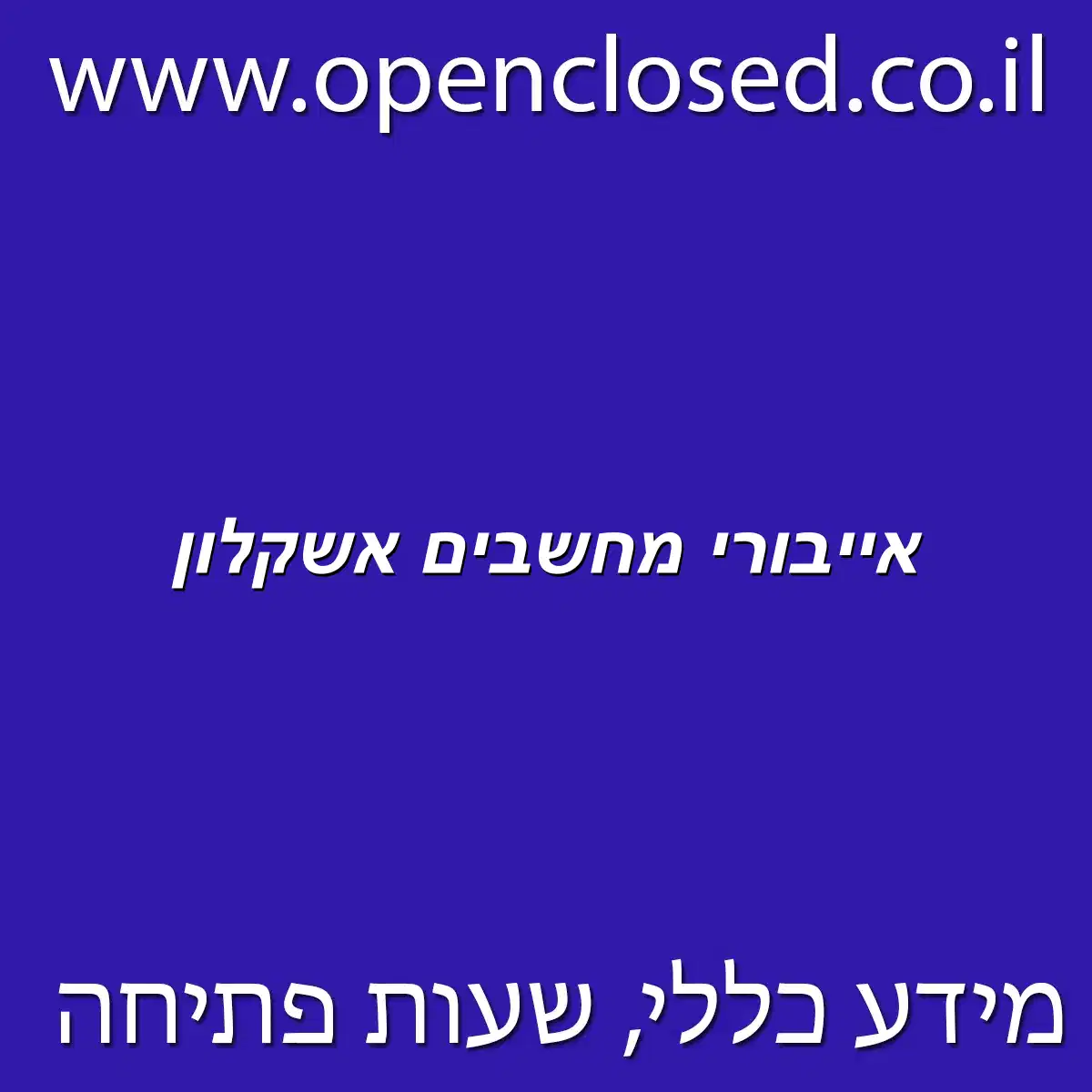 אייבורי מחשבים אשקלון