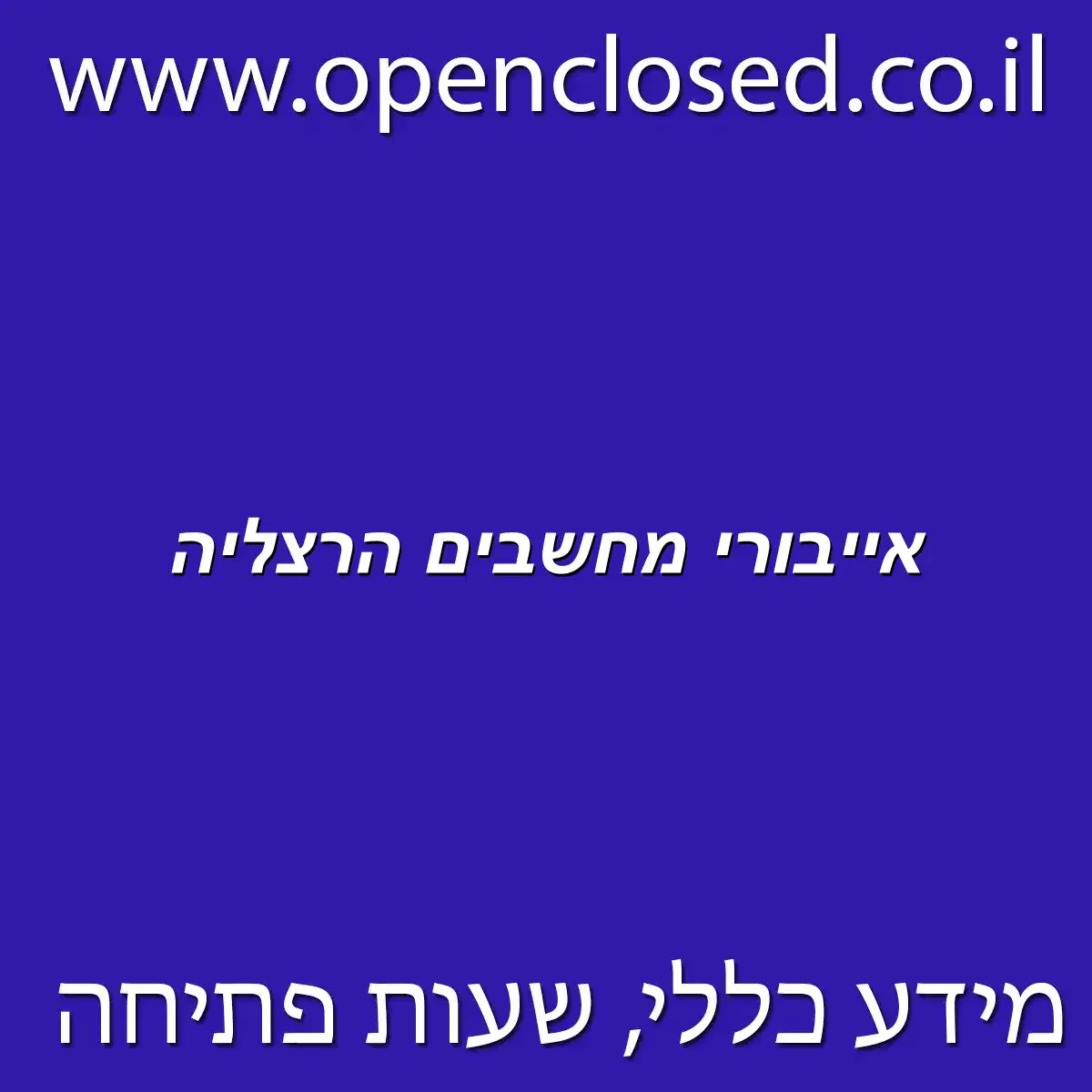 אייבורי מחשבים הרצליה