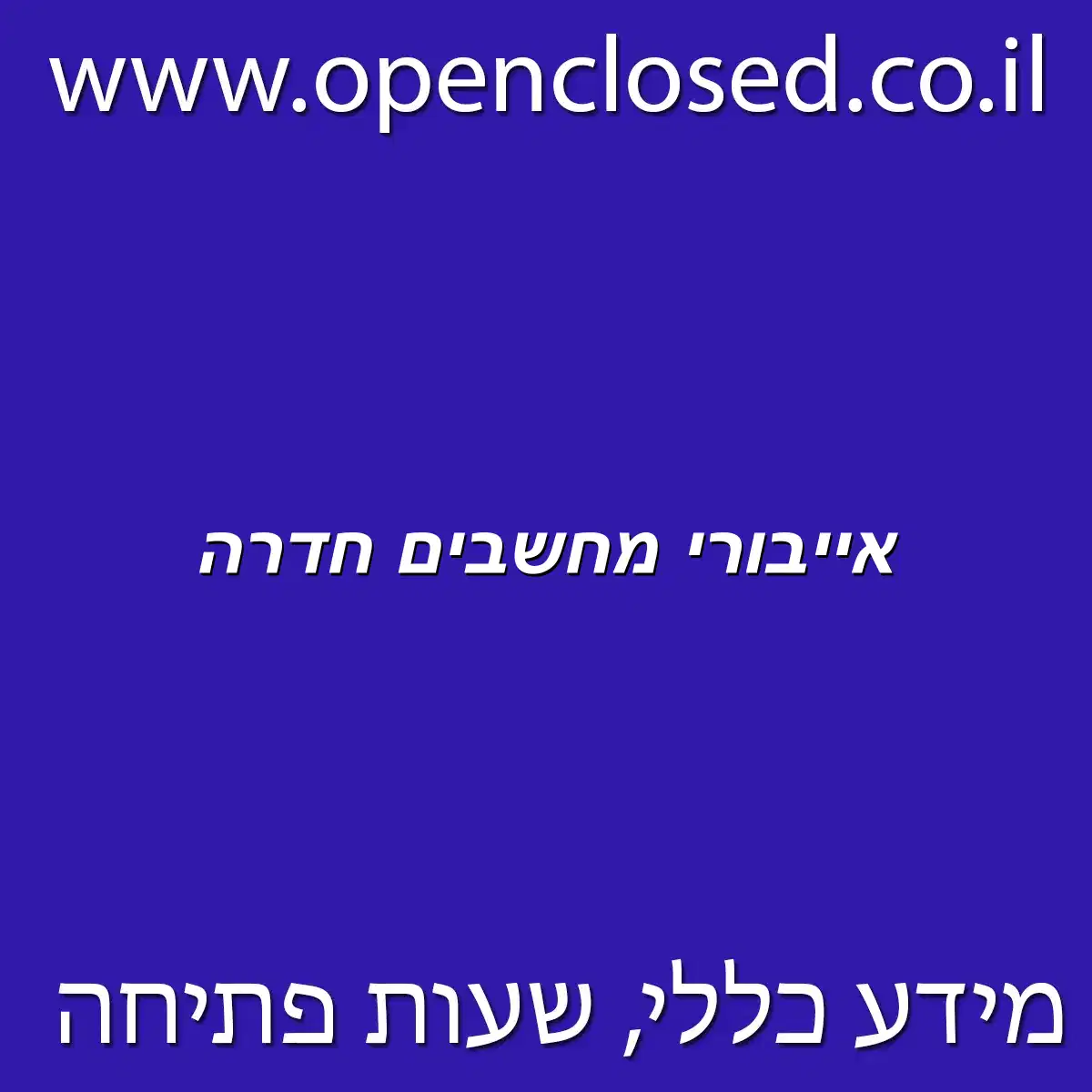 אייבורי מחשבים חדרה