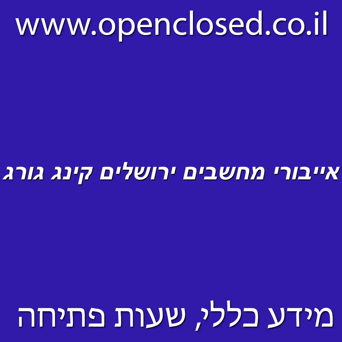 אייבורי מחשבים ירושלים קינג גורג