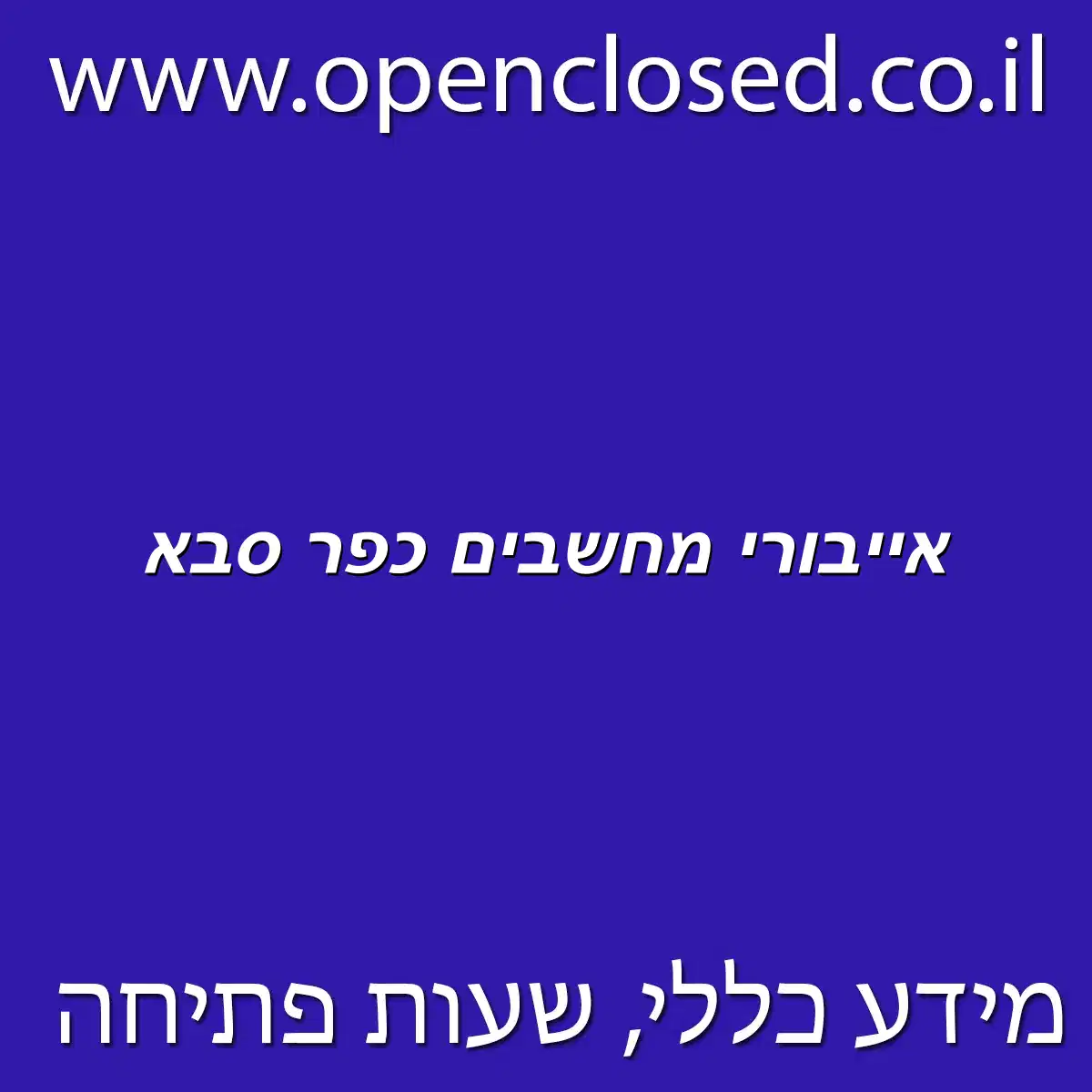 אייבורי מחשבים כפר סבא