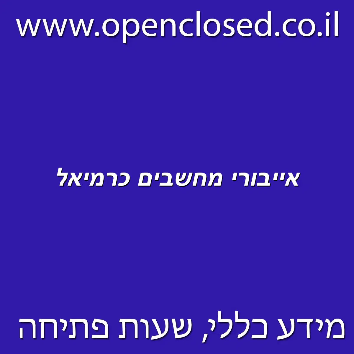 אייבורי מחשבים כרמיאל