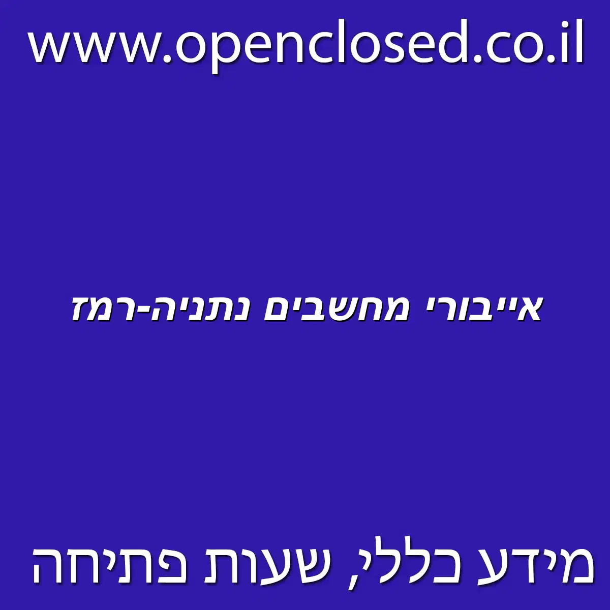 אייבורי מחשבים נתניה-רמז