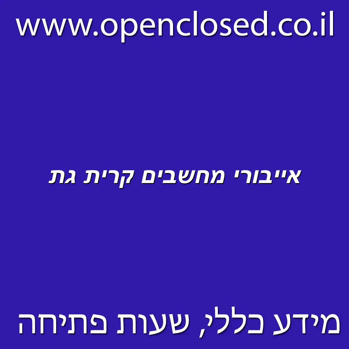 אייבורי מחשבים קרית גת