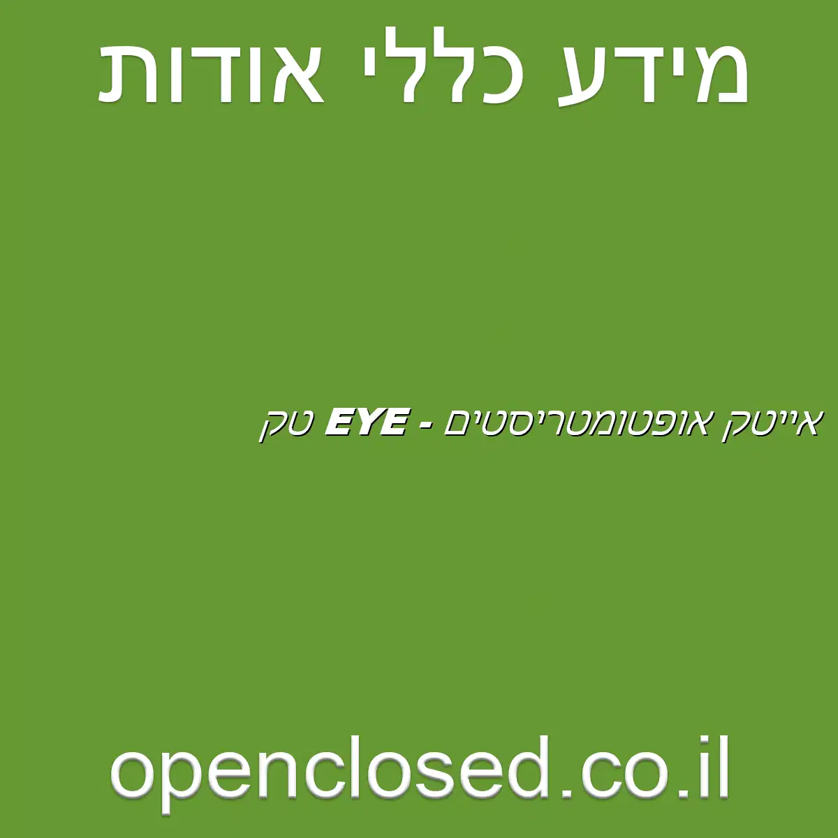 אייטק אופטומטריסטים – EYE טק