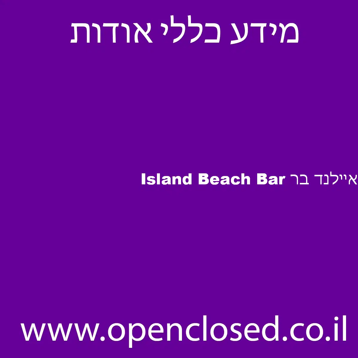 איילנד בר Island Beach Bar