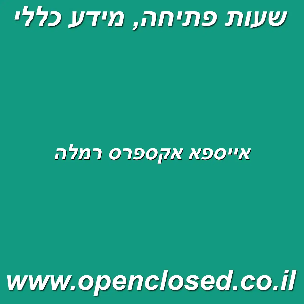 אייספא אקספרס רמלה