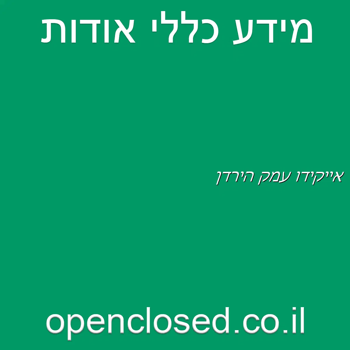 אייקידו עמק הירדן