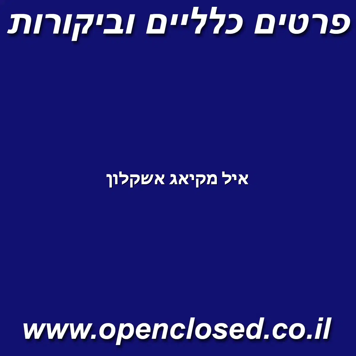 איל מקיאג אשקלון