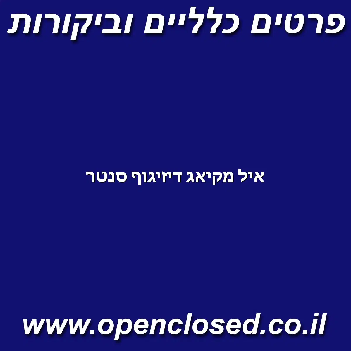 איל מקיאג דיזיגוף סנטר