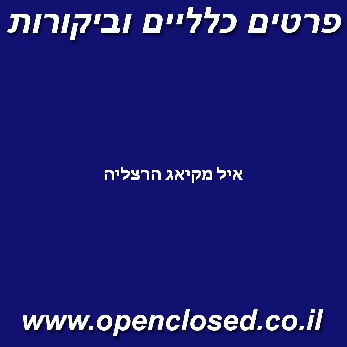 איל מקיאג הרצליה