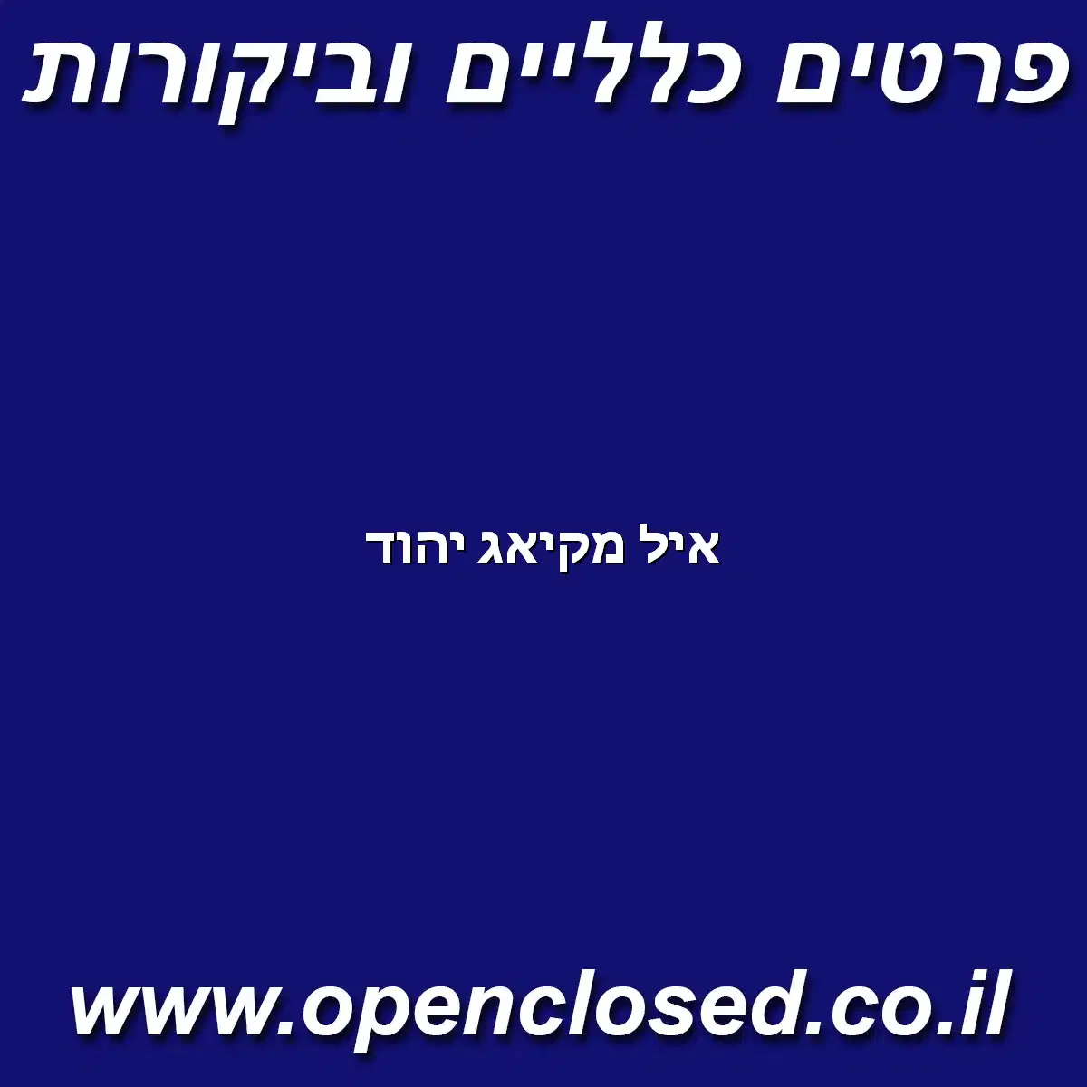 איל מקיאג יהוד