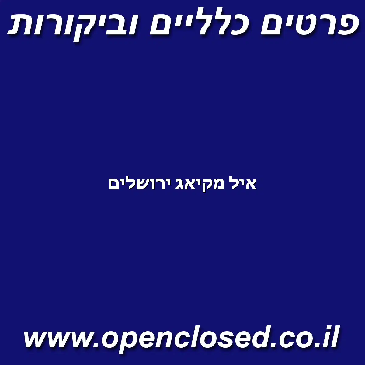 איל מקיאג ירושלים