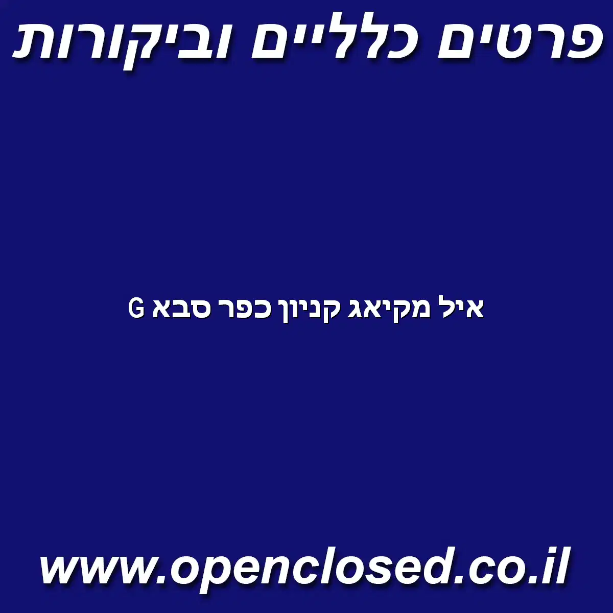 איל מקיאג קניון כפר סבא G