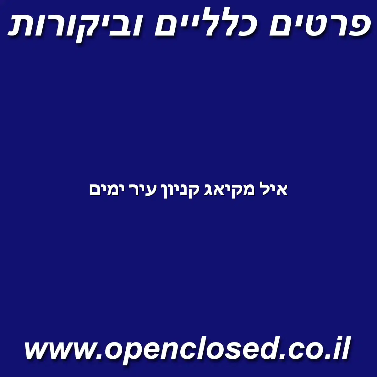 איל מקיאג קניון עיר ימים