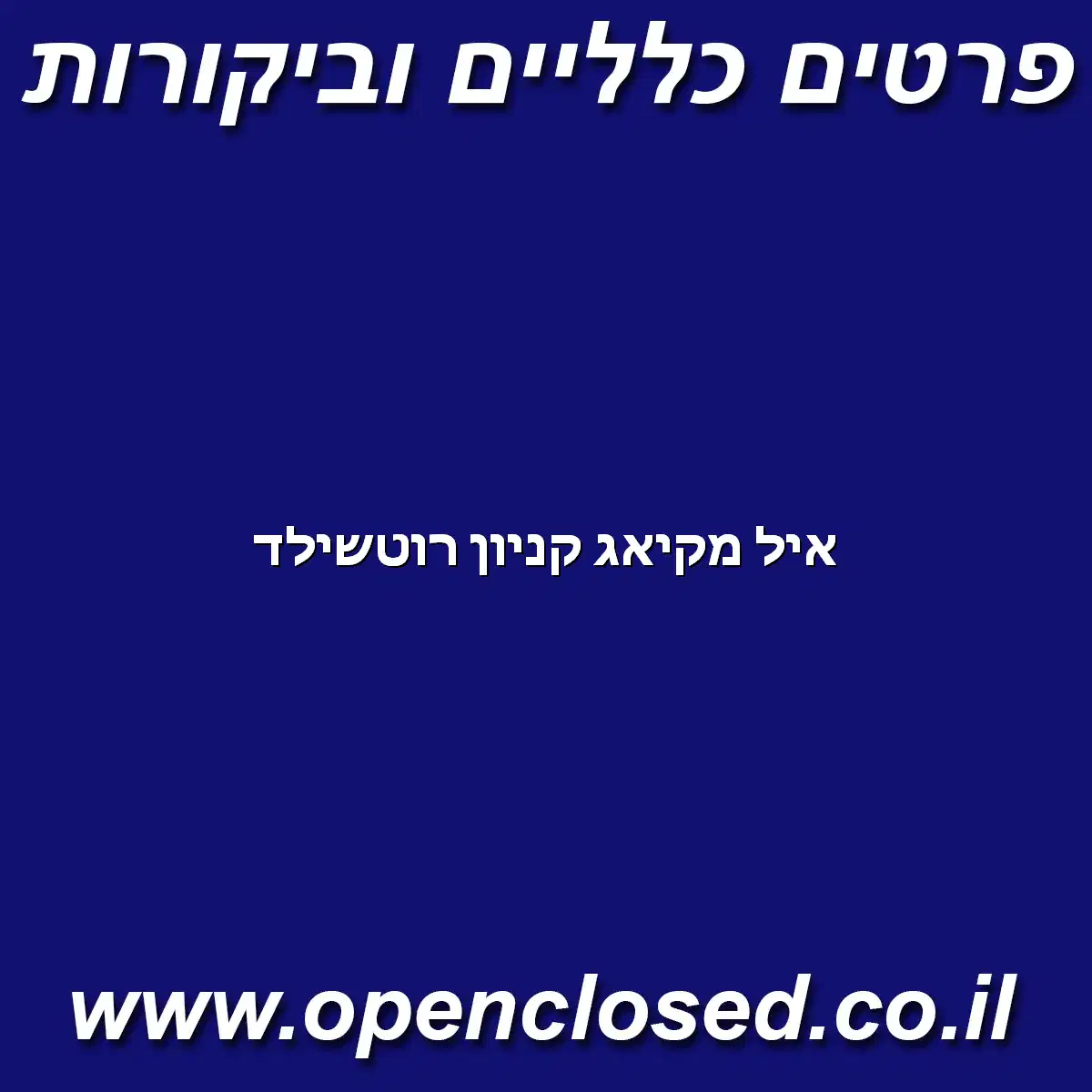 איל מקיאג קניון רוטשילד