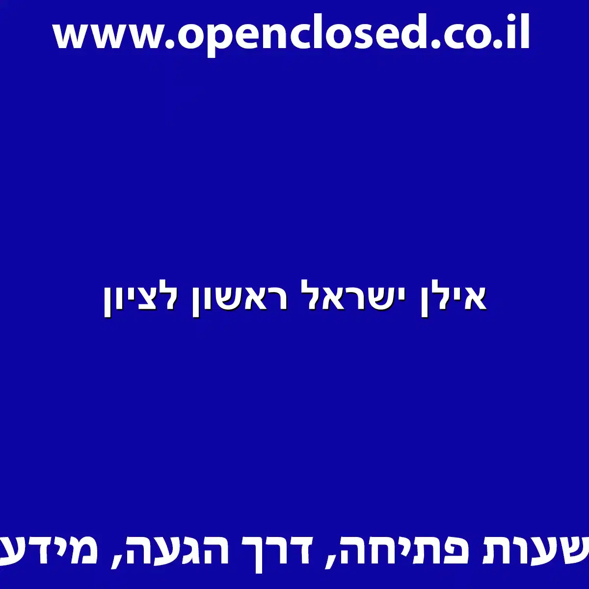 אילן ישראל ראשון לציון