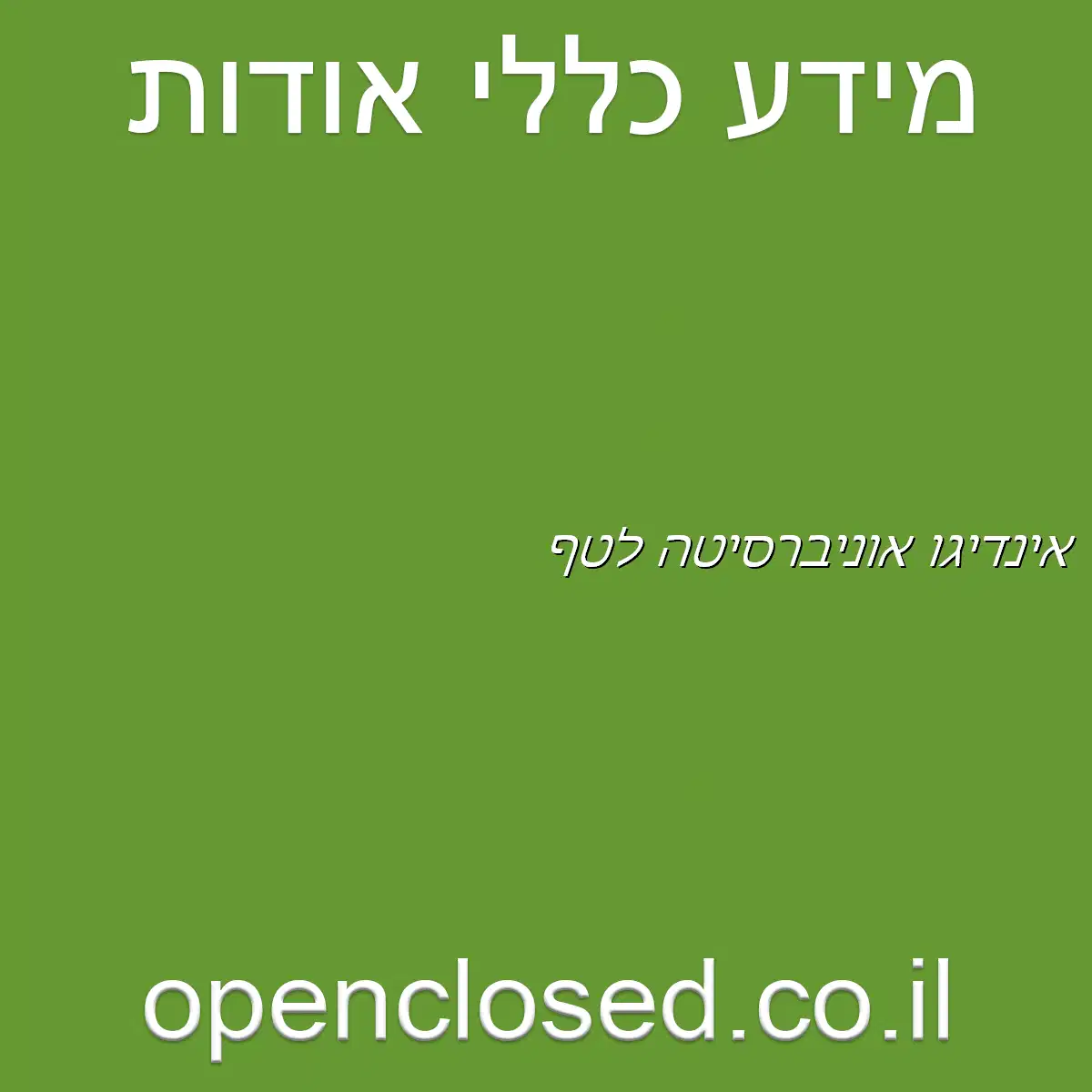 אינדיגו אוניברסיטה לטף