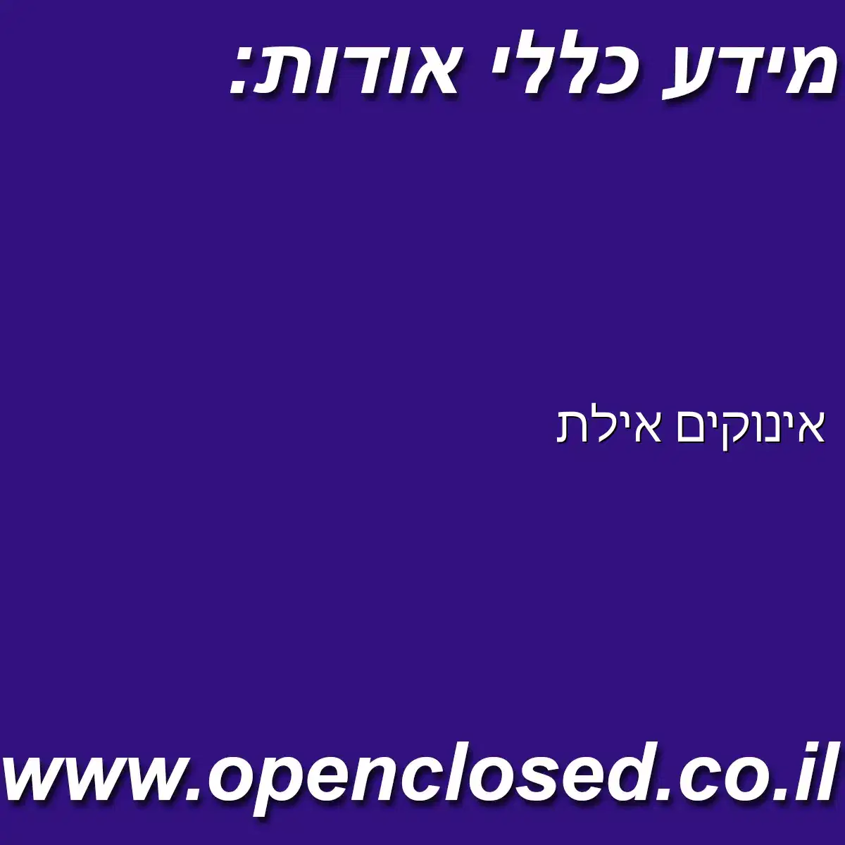 אינוקים אילת