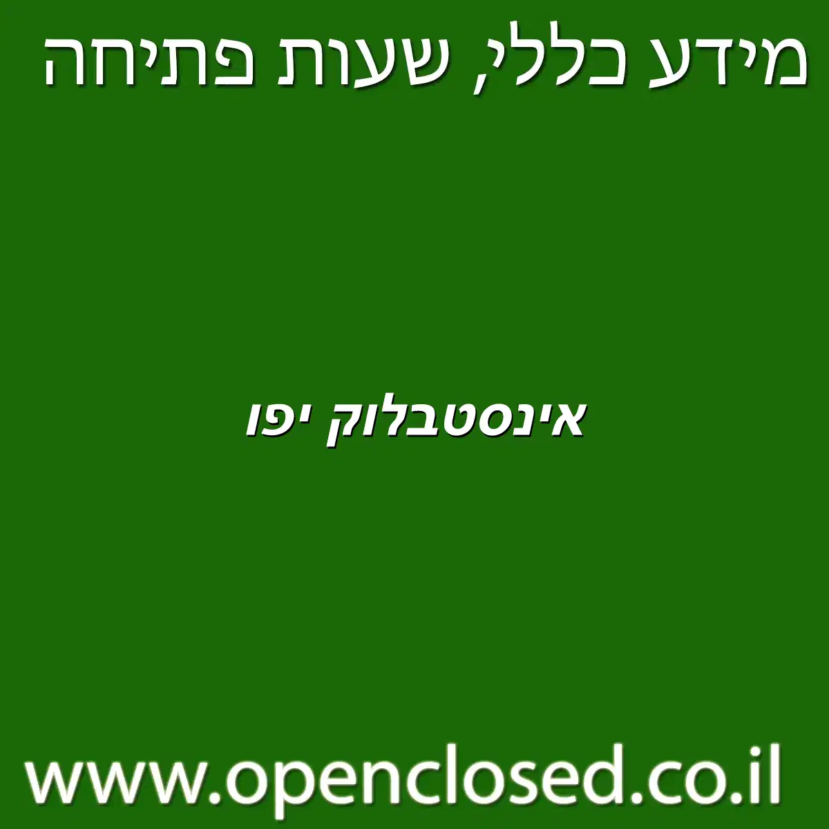 אינסטבלוק יפו