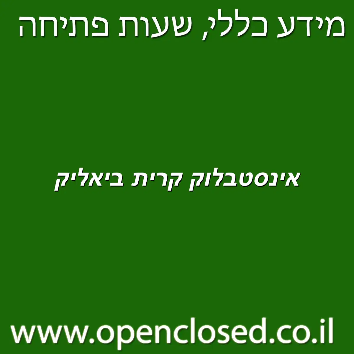 אינסטבלוק קרית ביאליק