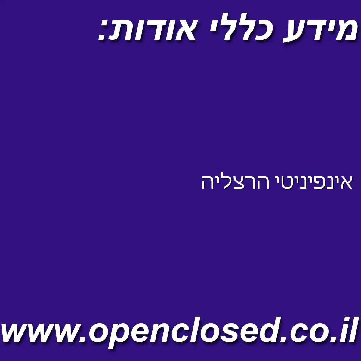 אינפיניטי הרצליה