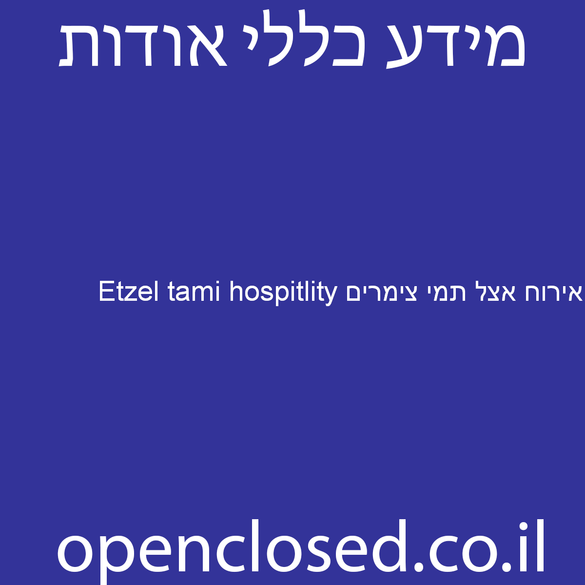 אירוח אצל תמי צימרים Etzel tami hospitlity