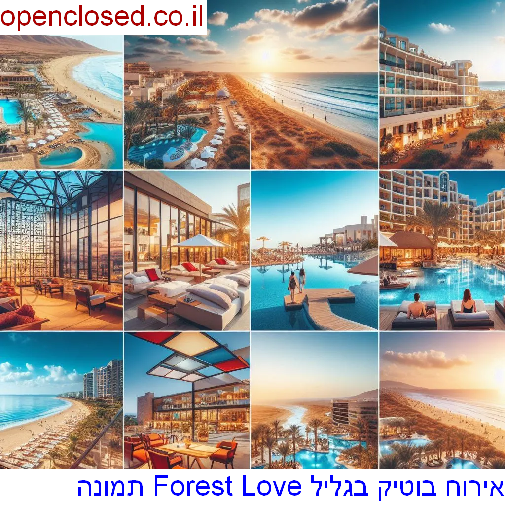 אירוח בוטיק בגליל Forest Love