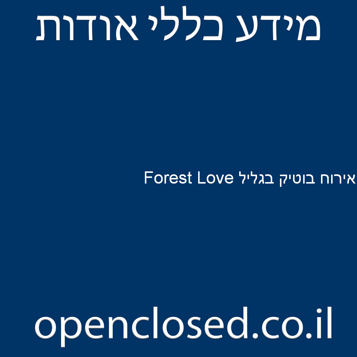 אירוח בוטיק בגליל Forest Love