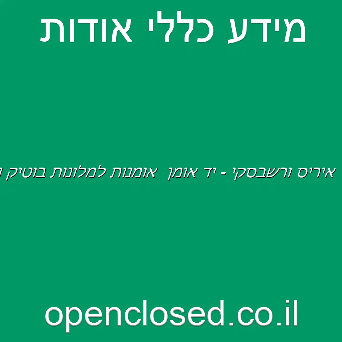 איריס ורשבסקי – יד אומן : אומנות למלונות בוטיק וחללי