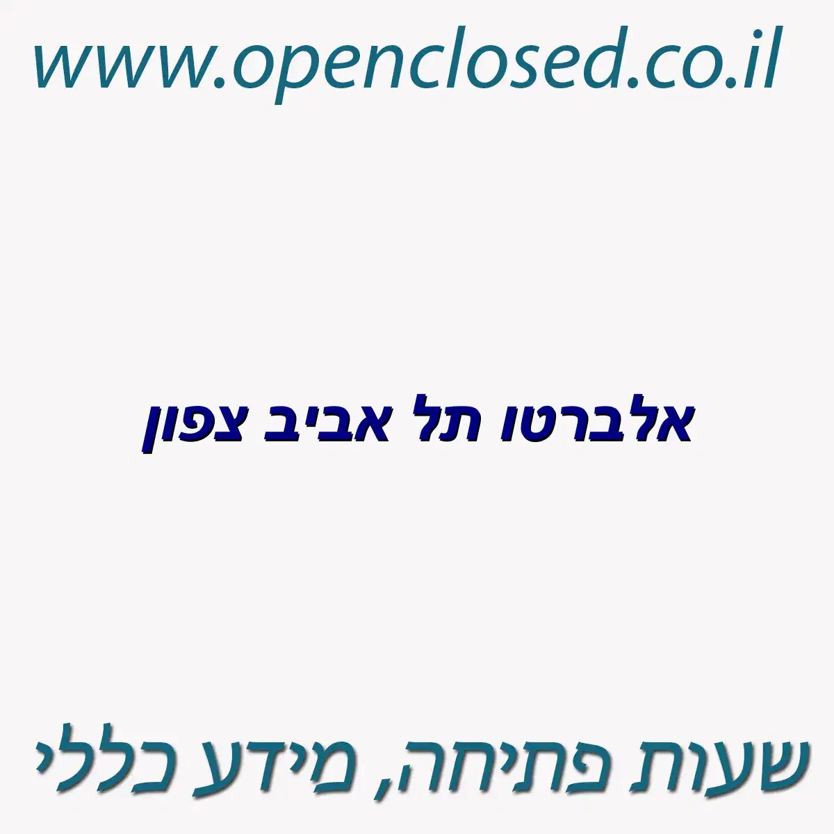 אלברטו תל אביב צפון