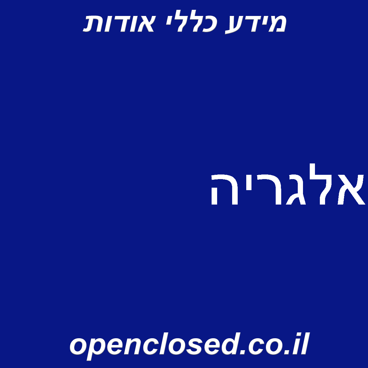 אלגריה