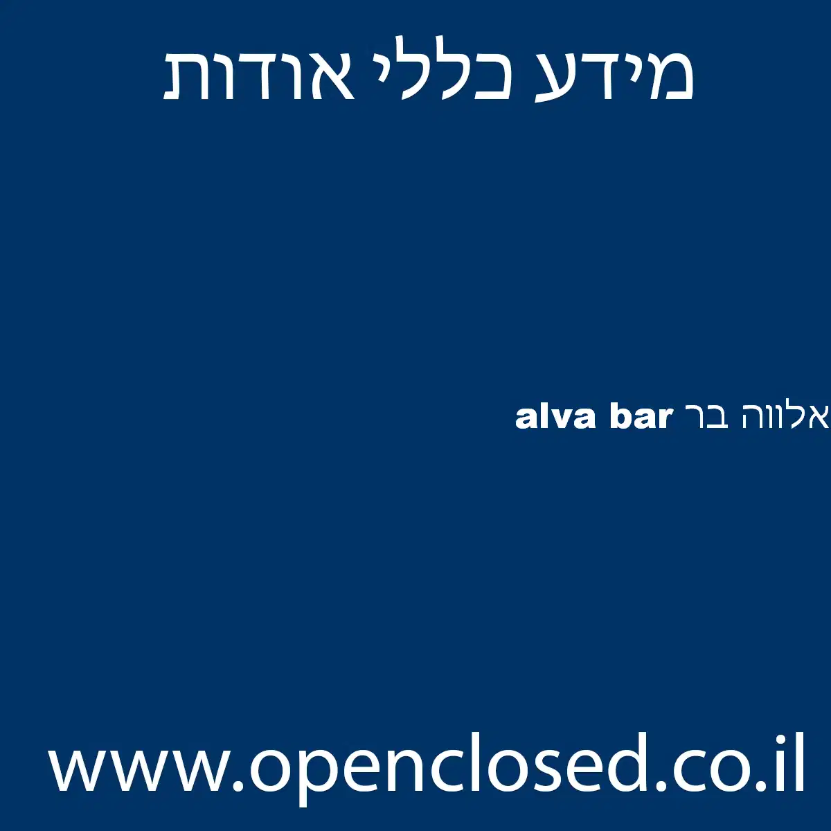 אלווה בר alva bar