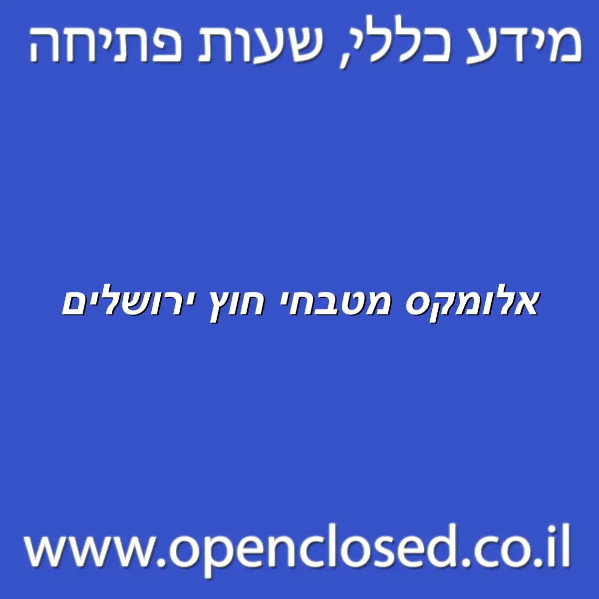 אלומקס מטבחי חוץ ירושלים