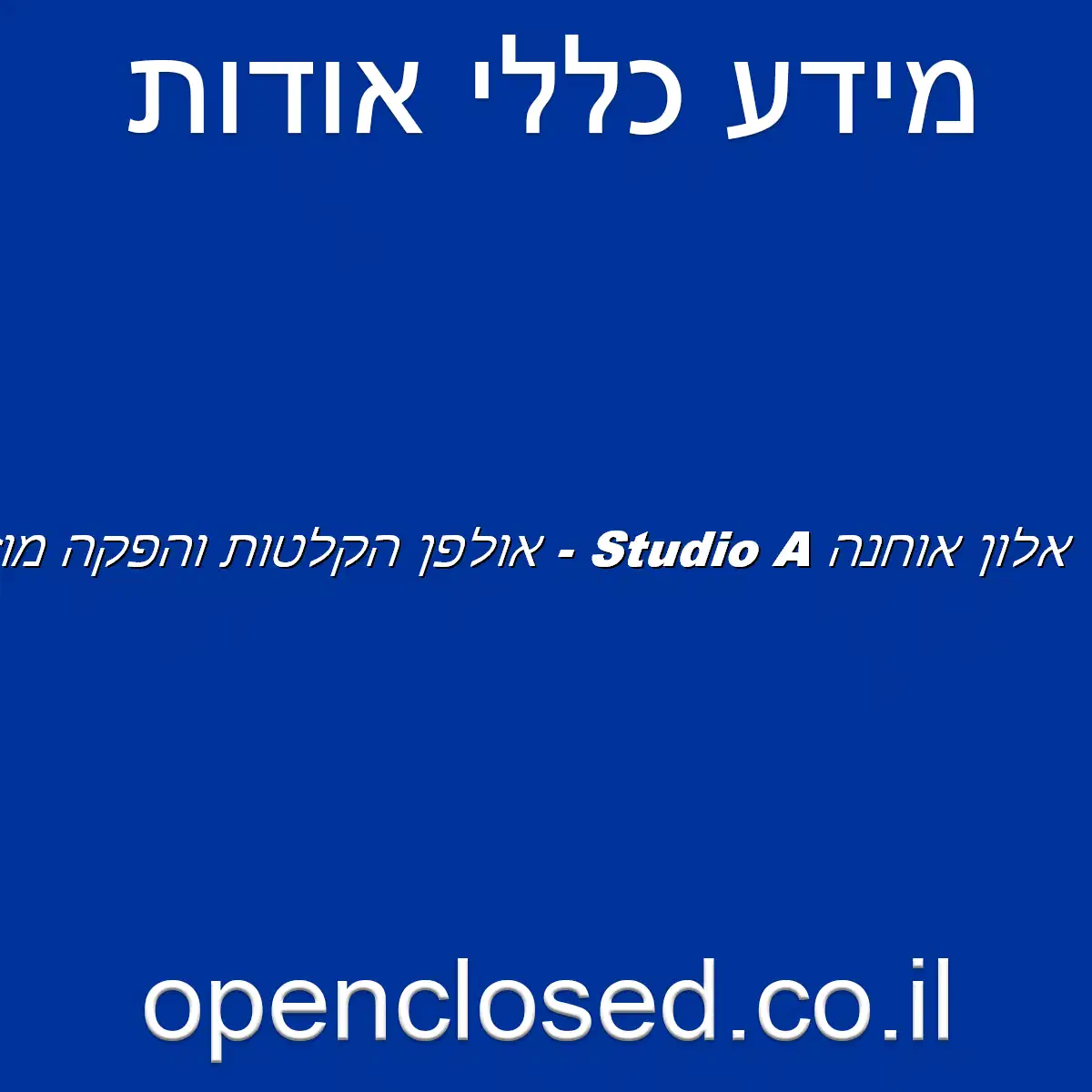 אלון אוחנה Studio A – אולפן הקלטות והפקה מוזיקלית Recording